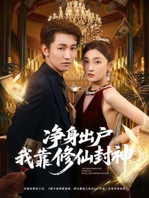 净身出户我靠修仙封神(83集) 净身出户我靠修仙封神(83集)古装短剧热播