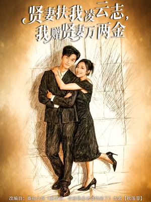 贤妻扶我凌云志,我赠贤妻万两金(80集) 贤妻扶我凌云志,我赠贤妻万两金(80集)每日短剧推荐