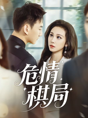 危情棋局(74集) 危情棋局(74集)好看的短剧