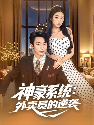神豪系统:外卖员的逆袭(84集) 神豪系统:外卖员的逆袭(84集)快来看短剧