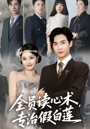 全员读心术专治假白莲(80集) 全员读心术专治假白莲(80集)番茄短剧看全集