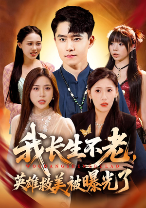 我长生不老,英雄救美被曝光了(72集) 我长生不老,英雄救美被曝光了(72集)短剧在线看