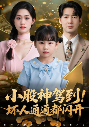 小股神驾到,坏人通通都闪开(50集) 小股神驾到,坏人通通都闪开(50集)短剧介绍