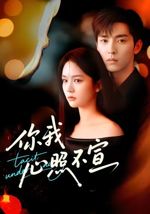 你我心照不宣(75集) 你我心照不宣(75集)最新热门短剧
