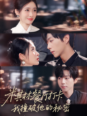 米其林餐厅打卡,我逮到了前夫的亲亲小蜜(56集) 米其林餐厅打卡,我逮到了前夫的亲亲小蜜(56集)追短剧关注我