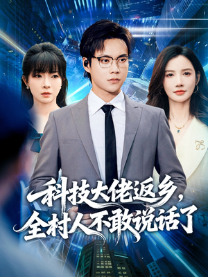 科技大佬返乡,全村人不敢说话了(77集) 科技大佬返乡,全村人不敢说话了(77集)精彩短剧天天看