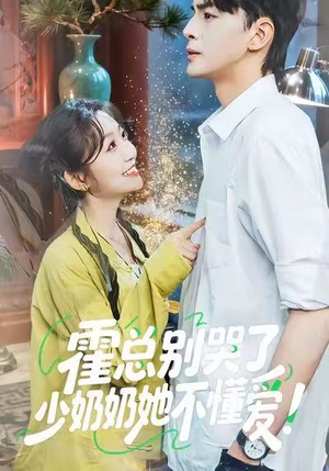 霍总别哭了少奶奶她不懂爱(50集) 霍总别哭了少奶奶她不懂爱(50集)超好看的短剧