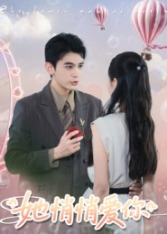 她悄悄爱你(46集) 她悄悄爱你(46集)直接追到结尾