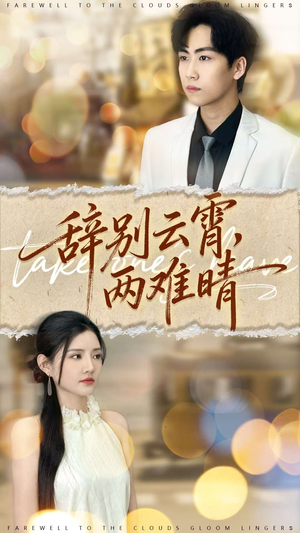 辞别云霄两难晴(84集) 辞别云霄两难晴(84集)短剧更新抢先看