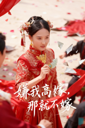嫌我高嫁,那就不嫁(62集) 嫌我高嫁,那就不嫁(62集)短剧全集免费