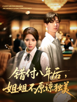 错付八年后，姐姐不原谅独美（37集）在哪个平台能看