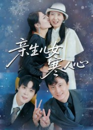 亲生儿女寒人心（40集）正能量短剧分享