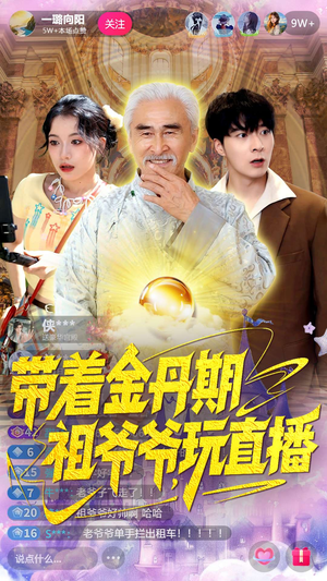 带着金丹期祖爷爷玩直播(87集) 带着金丹期祖爷爷玩直播(87集)第三季