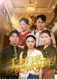 千金归来被当成保姆(50集) 千金归来被当成保姆(50集)免费看全集