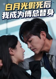 白月光假死后我成为傅总替身(60集) 白月光假死后我成为傅总替身(60集)古装热门短剧