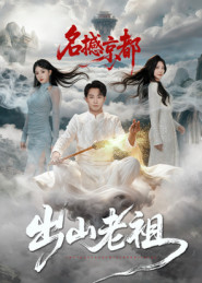 出山老祖名撼京都(83集) 出山老祖名撼京都(83集)每天分享短剧