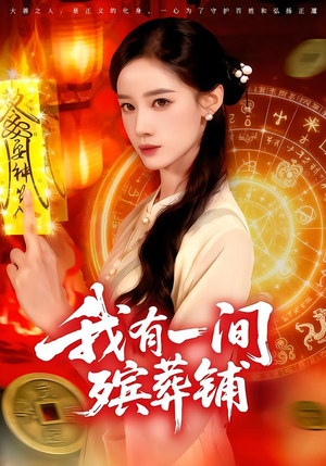 我有一间殡葬铺（89集）全集一次看完