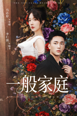 一般家庭(46集) 一般家庭(46集)百万短剧抢先看