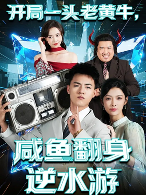 开局一头老黄牛,咸鱼翻身逆水游(53集) 开局一头老黄牛,咸鱼翻身逆水游(53集)好看短剧分享