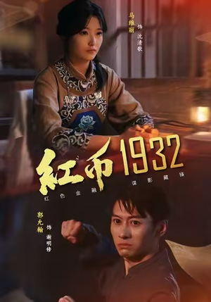 红币1932(30集) 红币1932(30集)最火短剧热播
