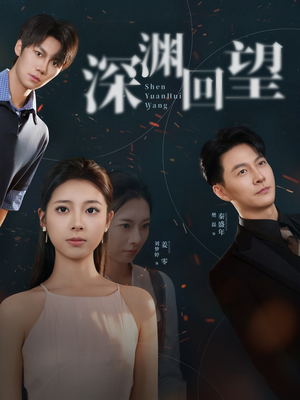 深渊回望(60集) 深渊回望(60集)好看短剧抢先看