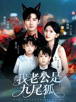 我老公是九尾狐(62集) 我老公是九尾狐(62集)推荐好短剧