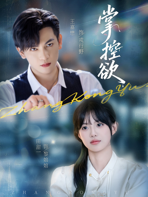 掌控欲(72集) 掌控欲(72集)短剧上头又好看