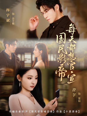 国民影帝每天都想官宣(71集) 国民影帝每天都想官宣(71集)在线播放