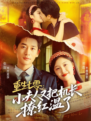 重生七零:小夫人又把机长撩红温了(73集) 重生七零:小夫人又把机长撩红温了(73集)追短剧太上头了