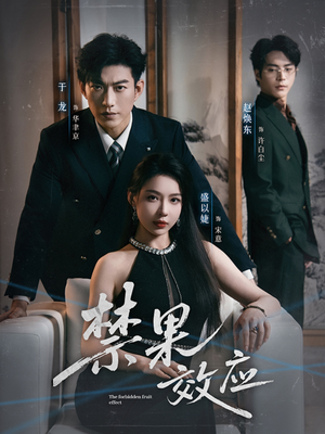 禁果效应(57集) 禁果效应(57集)超火热门短剧