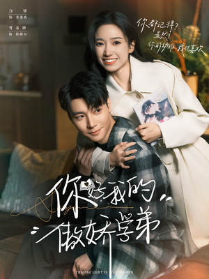 你好,我的傲娇学弟(100集) 你好,我的傲娇学弟(100集)在哪里可以看