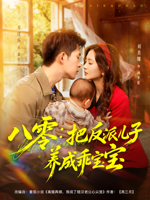 八零:把反派儿子养成乖宝宝(80集) 八零:把反派儿子养成乖宝宝(80集)第32集