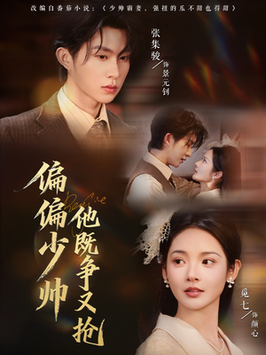 偏偏少帅他既争又抢（55集）好看短剧又来了
