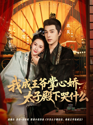 我成王爷掌心娇,太子殿下哭什么(78集) 我成王爷掌心娇,太子殿下哭什么(78集)河马免费短剧