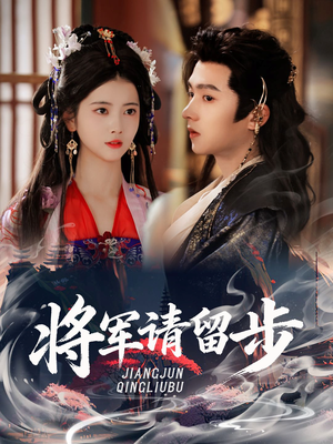 将军请留步(64集) 将军请留步(64集)看到了大结局
