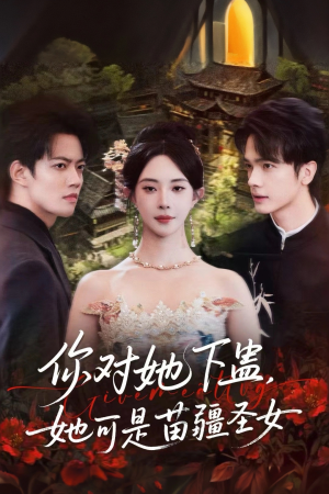 你对她下蛊?她可是苗疆圣女(62集) 你对她下蛊?她可是苗疆圣女(62集)好看又上头短剧