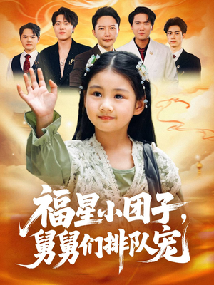 福星小团子舅舅们排队宠(60集) 福星小团子舅舅们排队宠(60集)短剧在哪里看