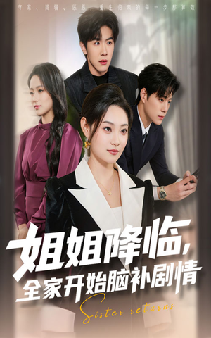 姐姐降临全家开始脑补剧情(53集) 姐姐降临全家开始脑补剧情(53集)熬夜追短剧
