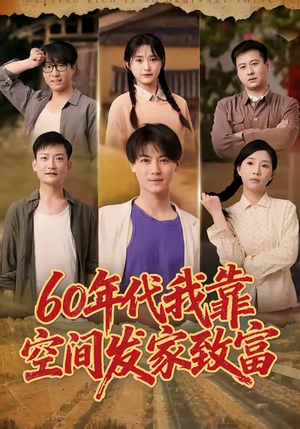 60年代我靠空间发家致富(60集) 60年代我靠空间发家致富(60集)今日短剧分享