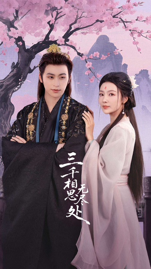 三千相思无尽处(80集) 三千相思无尽处(80集)热门短剧榜单