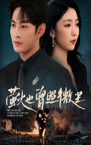 萤火也曾照微尘(63集) 萤火也曾照微尘(63集)好看的短剧来了