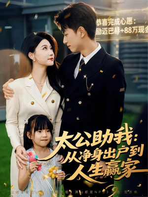 太公助我:从净身出户到人生赢家(80集) 太公助我:从净身出户到人生赢家(80集)短剧在线更新