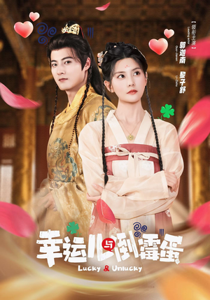 幸运儿与倒霉蛋(49集) 幸运儿与倒霉蛋(49集)热门短剧抢先