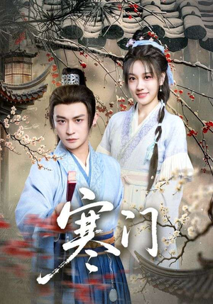 寒门（83集）热播古装短剧
