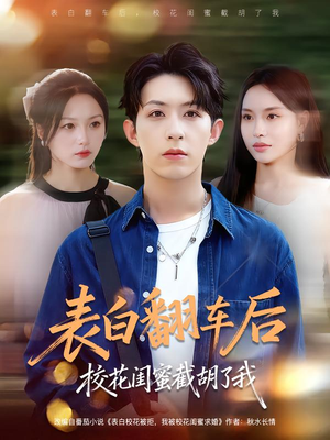 表白翻车后校花闺蜜截胡了我（75集）短剧在线更新