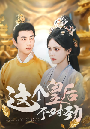 这个皇后不对劲(63集) 这个皇后不对劲(63集)精彩好看短剧