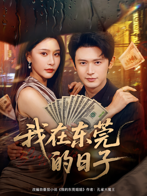 我在东莞的日子（88集）短剧全集完整