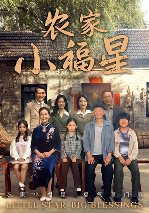 拨开云雾见福星农家小福星(72集) 拨开云雾见福星农家小福星(72集)超好看古装短剧