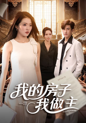 我的房子我做主(60集) 我的房子我做主(60集)好看短剧分享