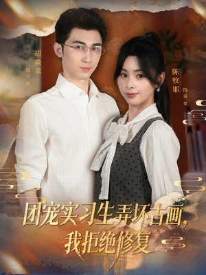 团宠实习生弄坏古画，我拒绝修复（80集）独家短剧免费看